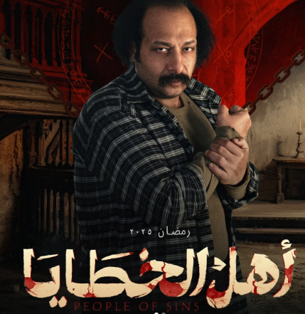 محمد ثروت في بوستر مسلسل أهل الخطايا