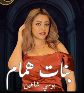 رمضان 2025.. بوسي شاهين