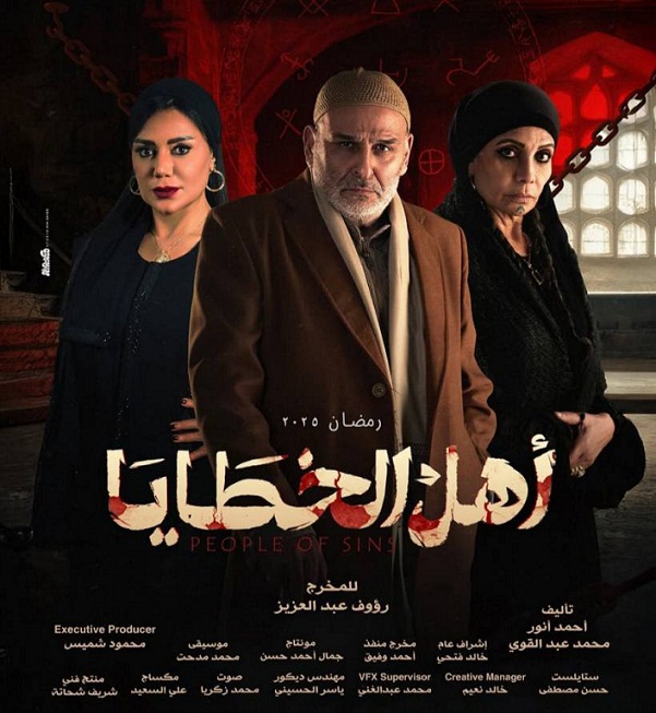 مسلسل أهل الخطايا