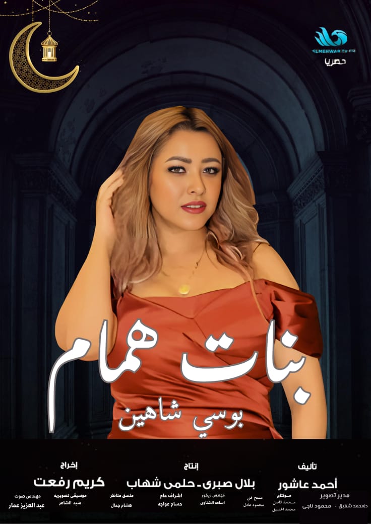 رمضان 2025.. بوسي شاهين