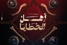 بوستر مسلسل أهل الخطايا