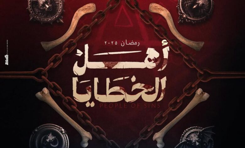 بوستر مسلسل أهل الخطايا
