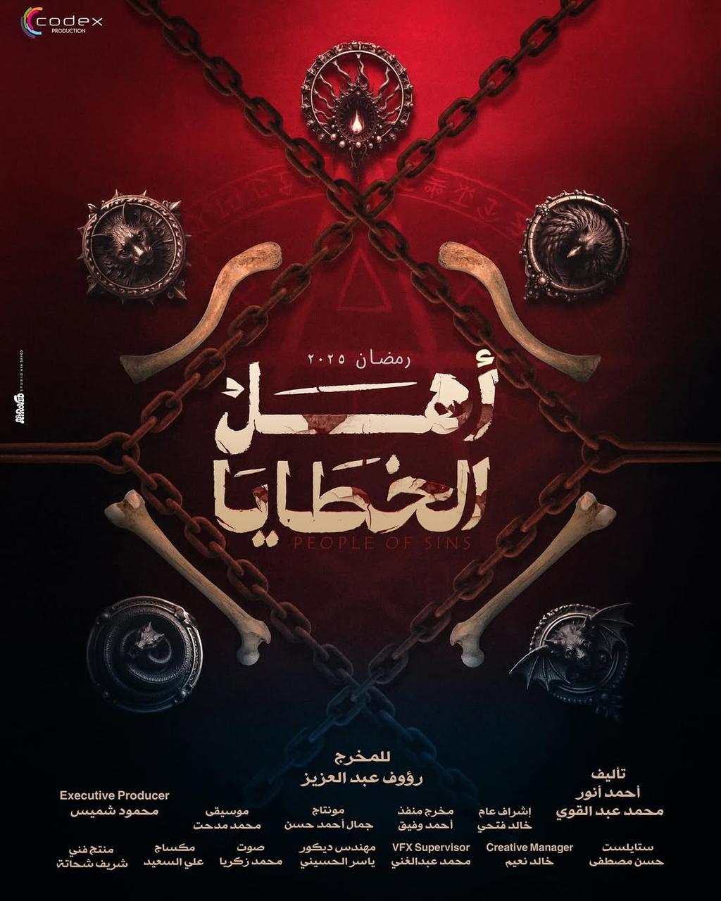 بوستر مسلسل أهل الخطايا