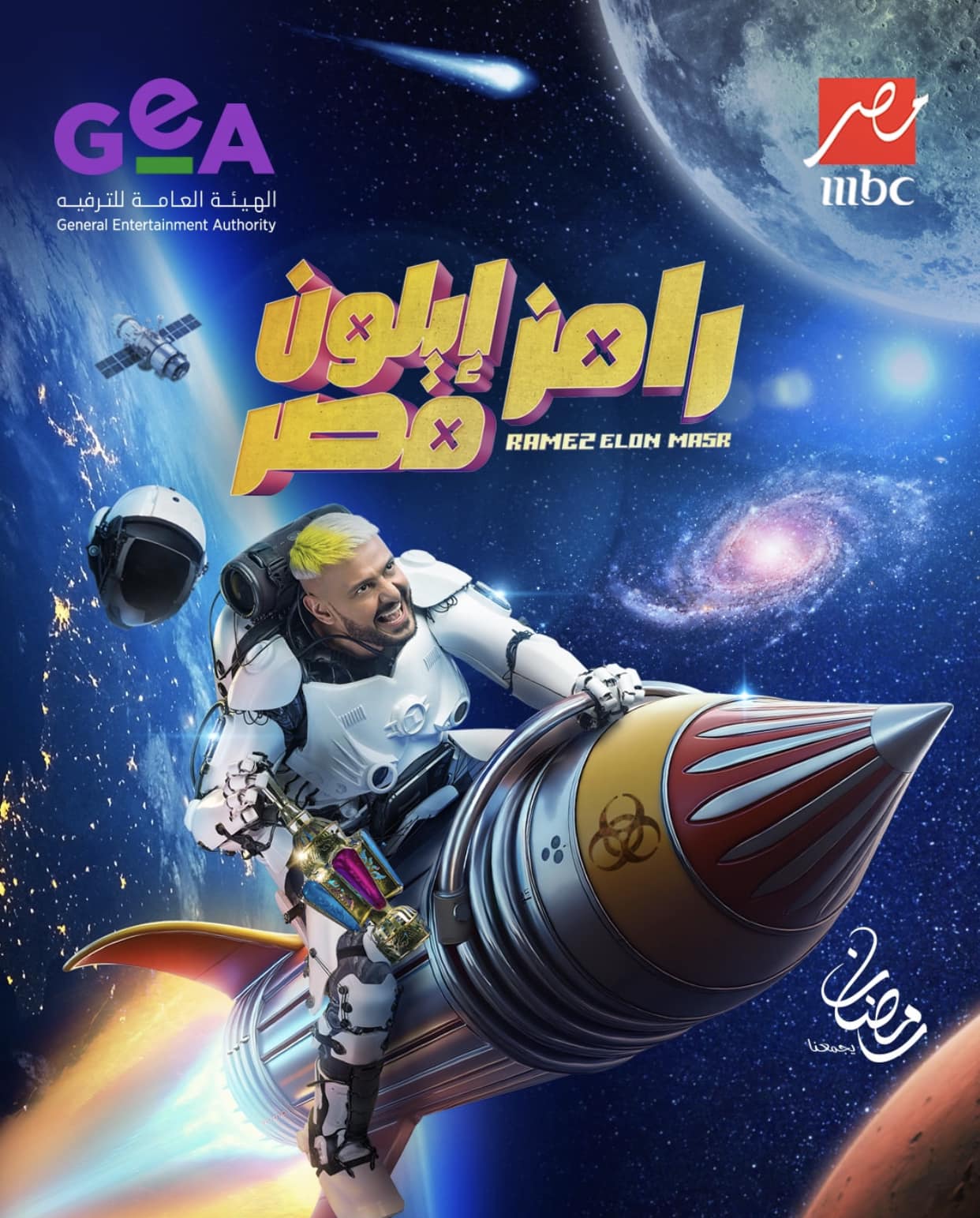 برنامج رامز جلال