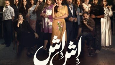 مسلسل اش اش