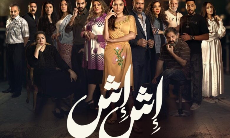 مسلسل اش اش