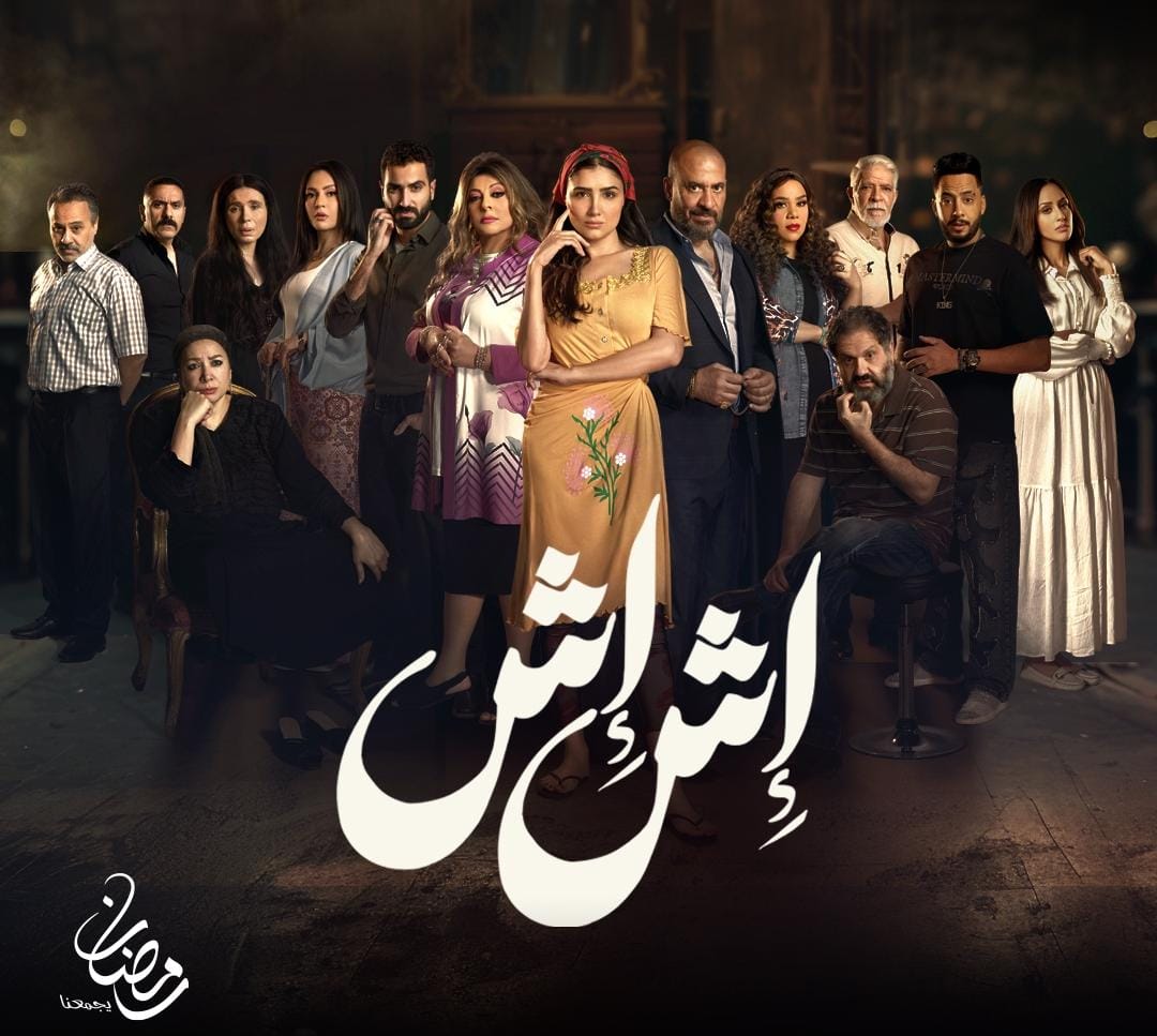 مسلسل اش اش 