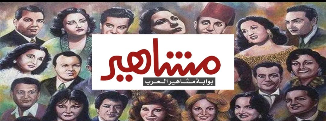 مشاهير