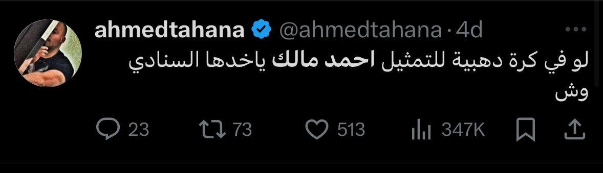 أحمد طة يشيد بـ  أحمد مالك